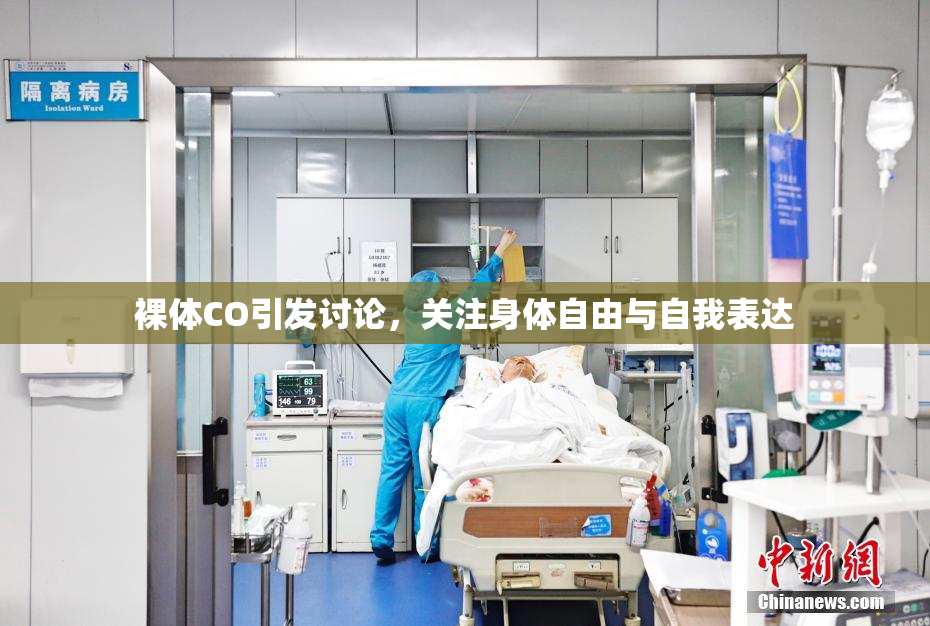 裸体CO引发讨论，关注身体自由与自我表达