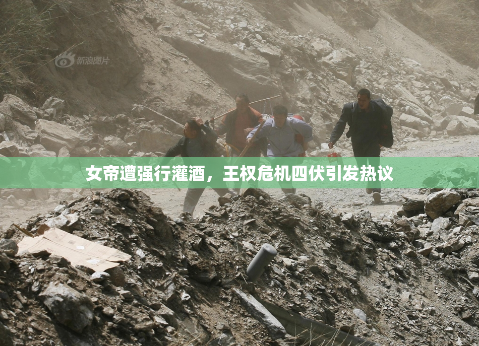 女帝遭强行灌酒，王权危机四伏引发热议
