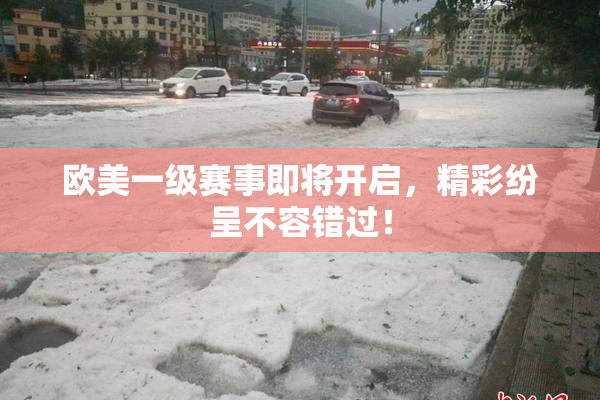 欧美一级赛事即将开启，精彩纷呈不容错过！