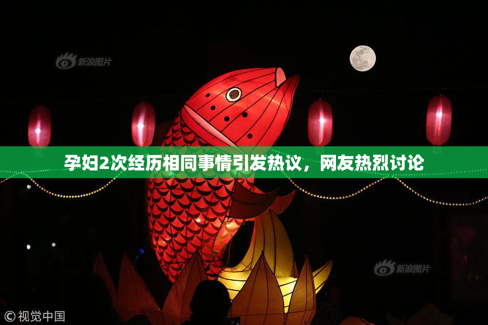 孕妇2次经历相同事情引发热议，网友热烈讨论