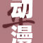 动漫世界中的裸露艺术与表达探讨