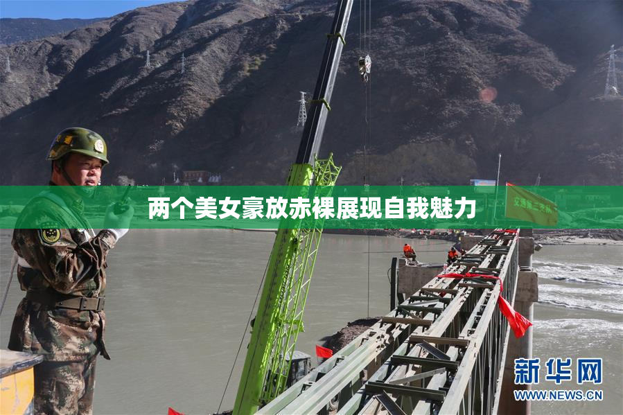 两个美女豪放赤裸展现自我魅力