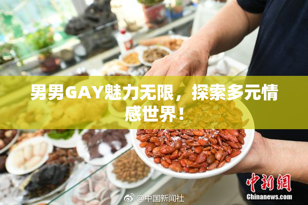 男男GAY魅力无限，探索多元情感世界！