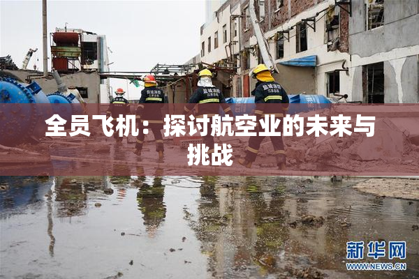 全员飞机：探讨航空业的未来与挑战