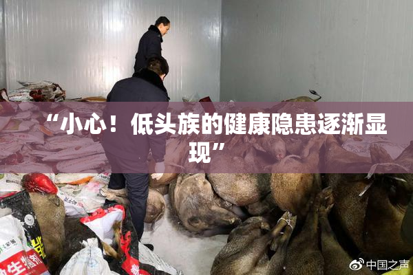 “小心！低头族的健康隐患逐渐显现”