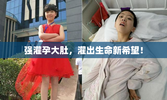 强灌孕大肚，灌出生命新希望！