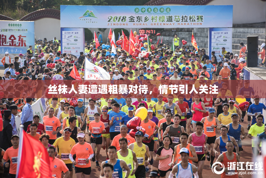 丝袜人妻遭遇粗暴对待，情节引人关注