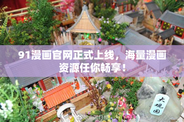 91漫画官网正式上线，海量漫画资源任你畅享！