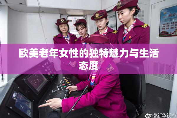 欧美老年女性的独特魅力与生活态度