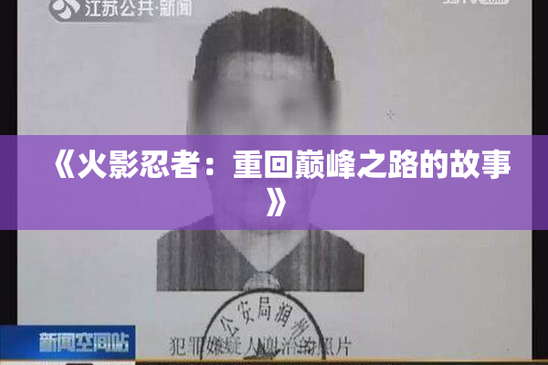 《火影忍者：重回巅峰之路的故事》