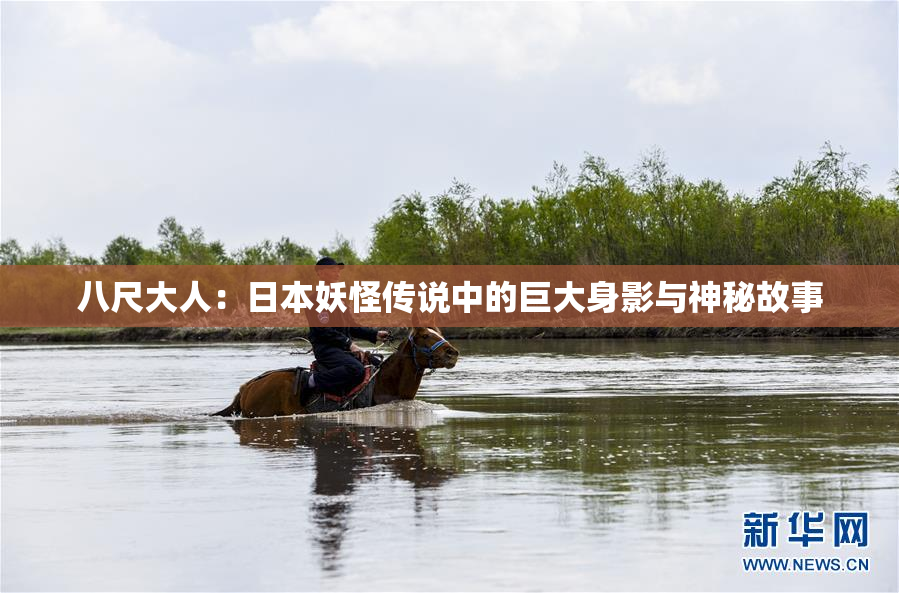 八尺大人：日本妖怪传说中的巨大身影与神秘故事