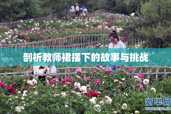 剖析教师裙摆下的故事与挑战