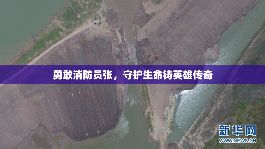 勇敢消防员张，守护生命铸英雄传奇