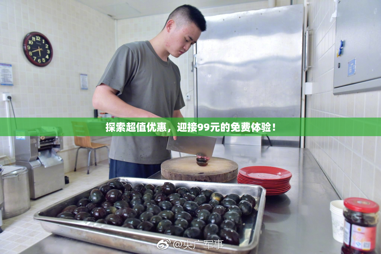 探索超值优惠，迎接99元的免费体验！