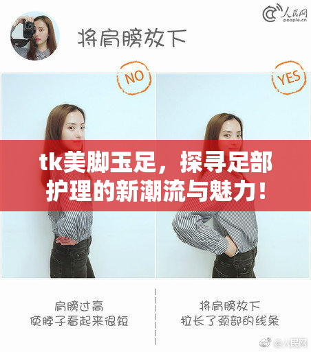 tk美脚玉足，探寻足部护理的新潮流与魅力！