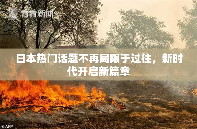 日本热门话题不再局限于过往，新时代开启新篇章
