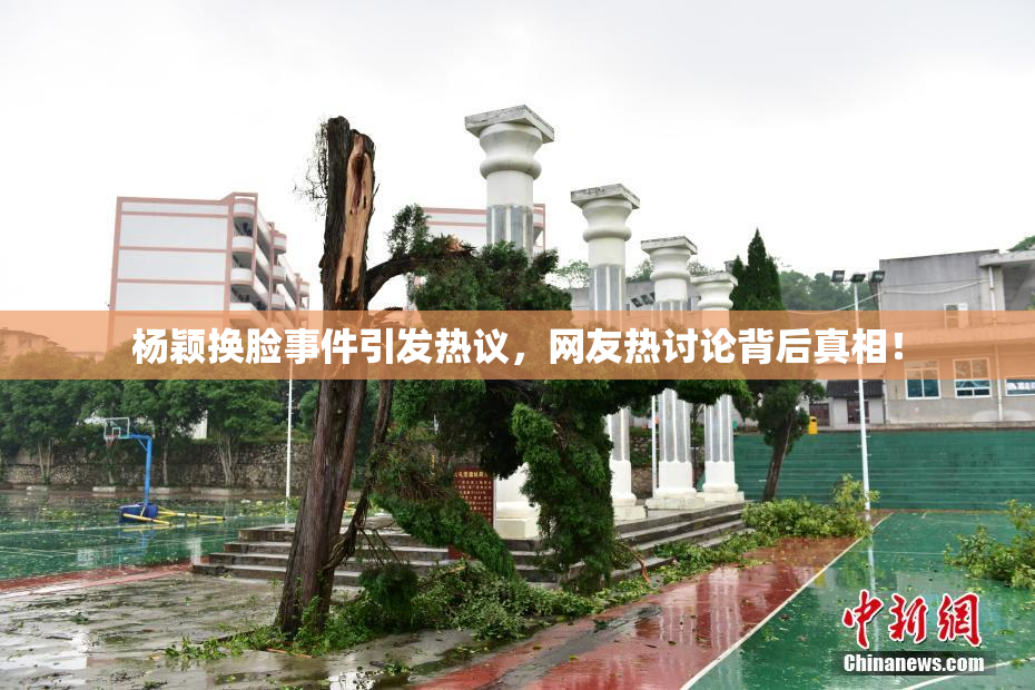 杨颖换脸事件引发热议，网友热讨论背后真相！