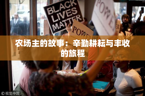 农场主的故事：辛勤耕耘与丰收的旅程