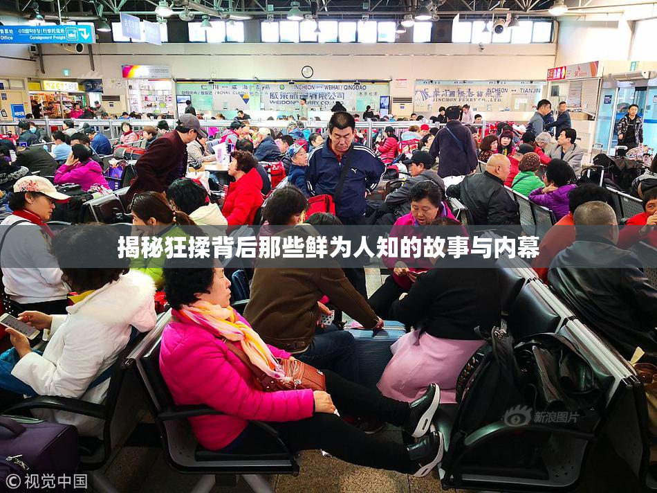 揭秘狂揉背后那些鲜为人知的故事与内幕