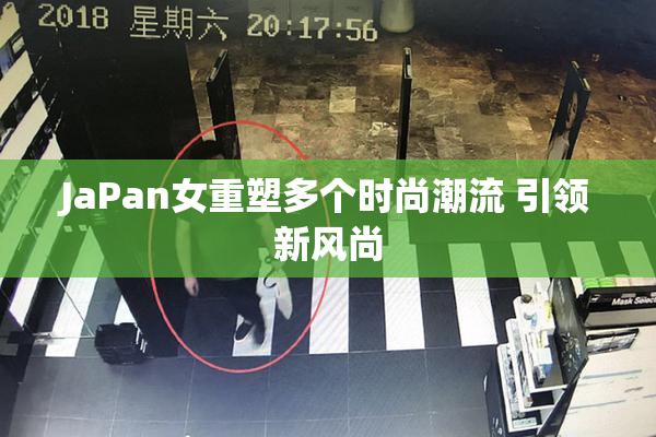 JaPan女重塑多个时尚潮流 引领新风尚