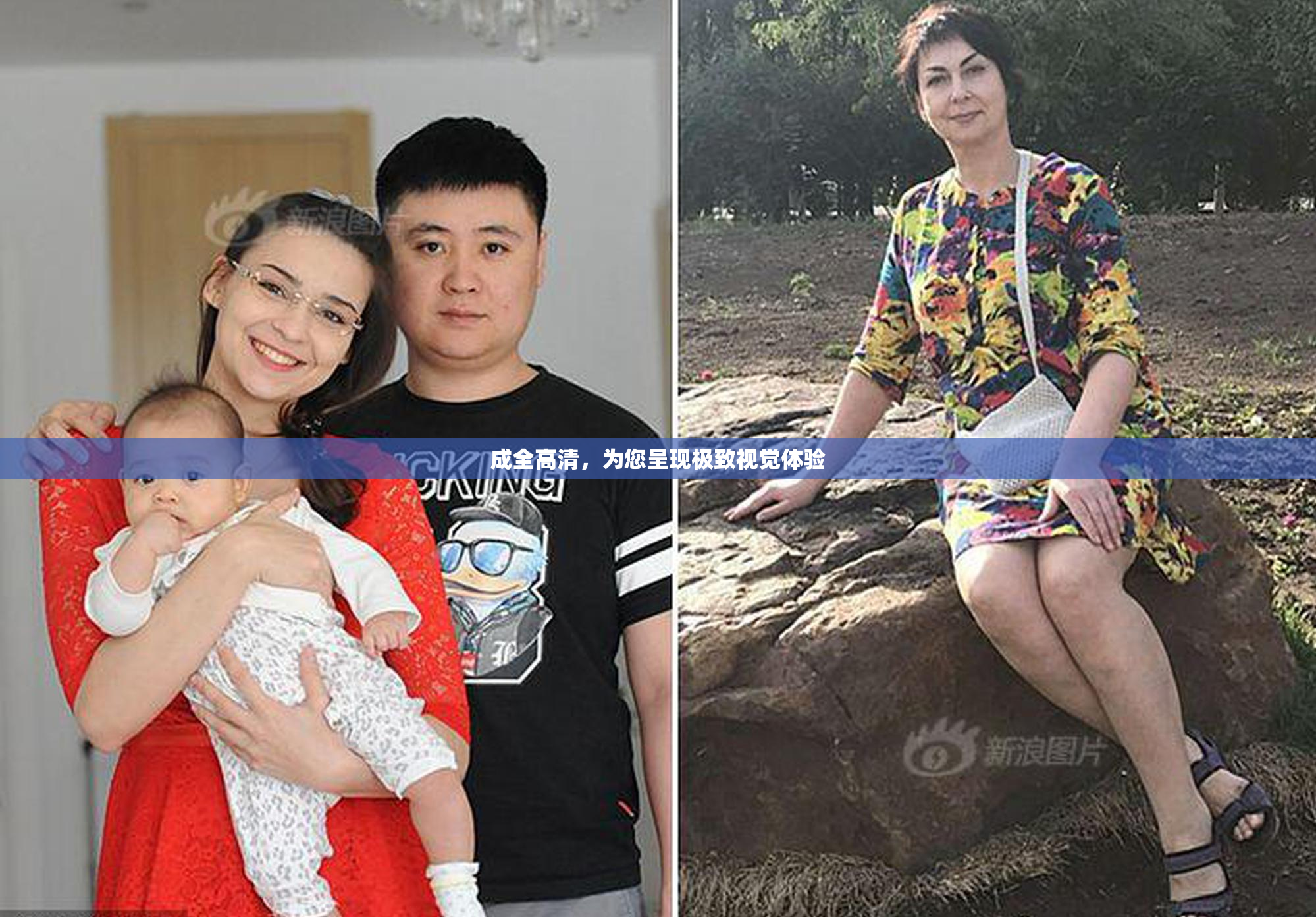 成全高清，为您呈现极致视觉体验