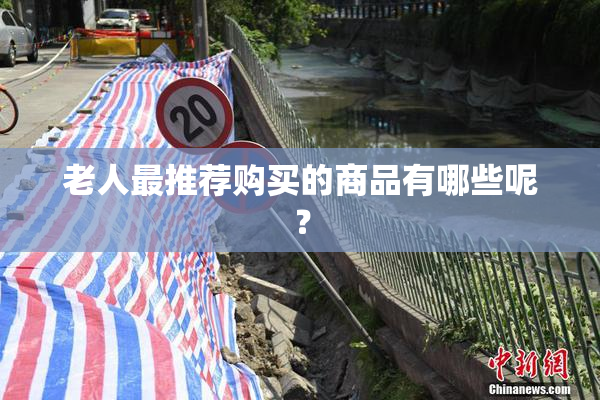 老人最推荐购买的商品有哪些呢？