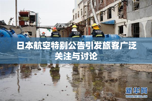 日本航空特别公告引发旅客广泛关注与讨论