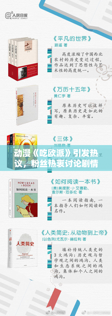 动漫《吃欧派》引发热议，粉丝热衷讨论剧情与角色
