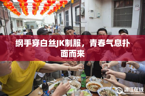 纲手穿白丝JK制服，青春气息扑面而来