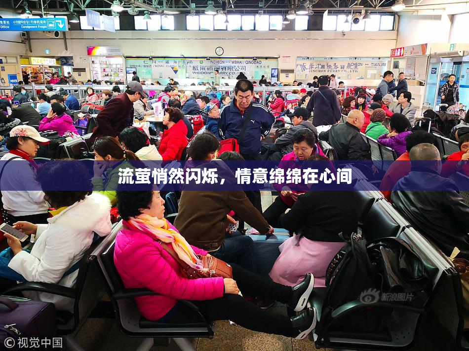 流萤悄然闪烁，情意绵绵在心间