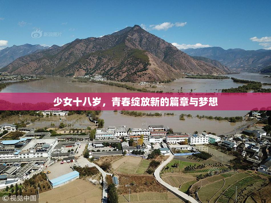 少女十八岁，青春绽放新的篇章与梦想
