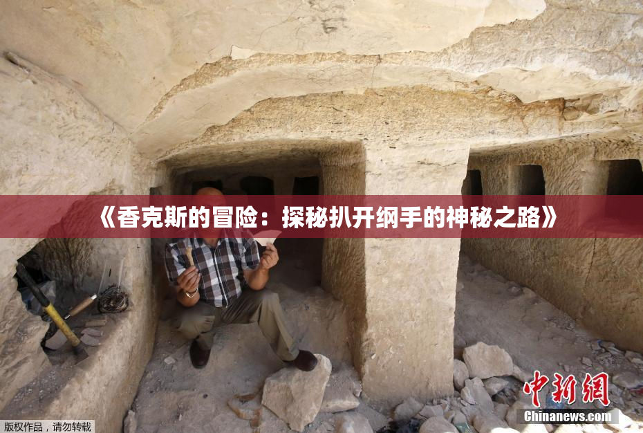 《香克斯的冒险：探秘扒开纲手的神秘之路》