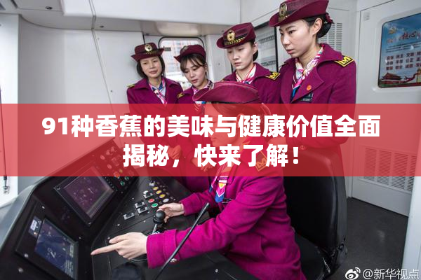 91种香蕉的美味与健康价值全面揭秘，快来了解！