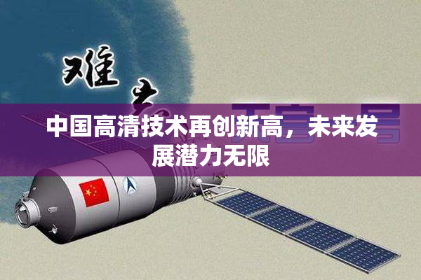 中国高清技术再创新高，未来发展潜力无限