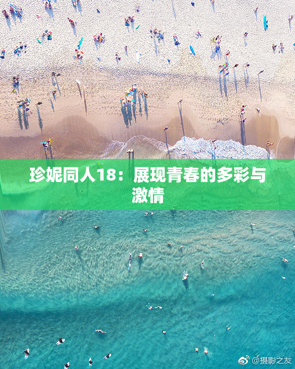 珍妮同人18：展现青春的多彩与激情