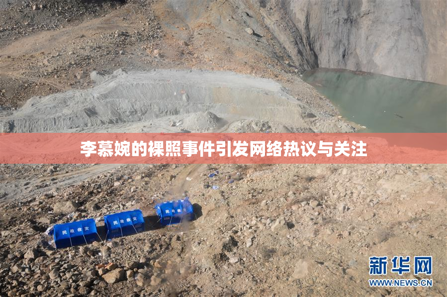 李慕婉的裸照事件引发网络热议与关注