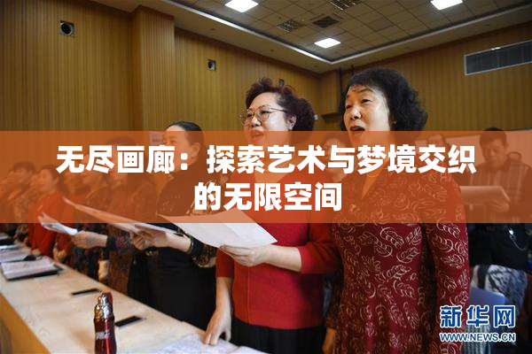 无尽画廊：探索艺术与梦境交织的无限空间