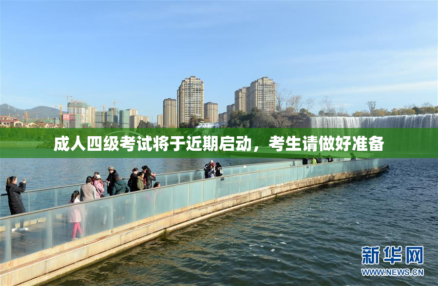 成人四级考试将于近期启动，考生请做好准备