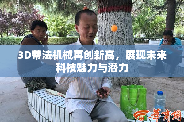 3D蒂法机械再创新高，展现未来科技魅力与潜力