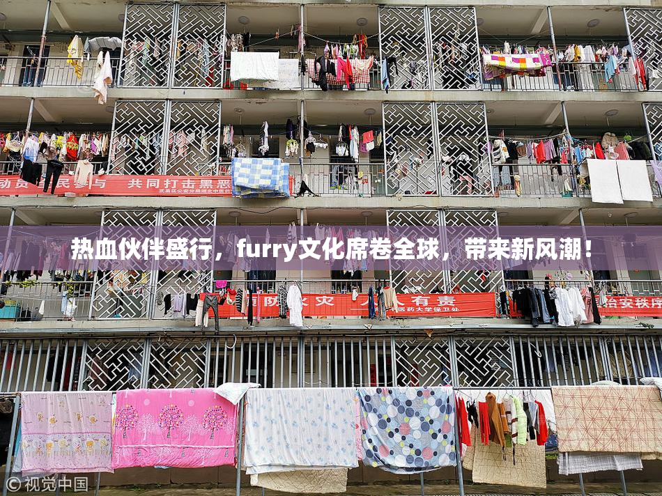 热血伙伴盛行，furry文化席卷全球，带来新风潮！