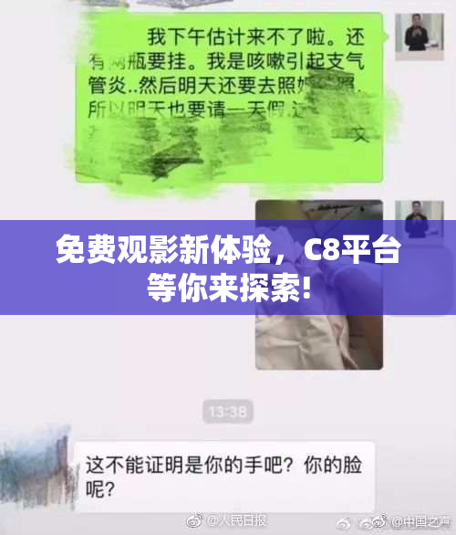 免费观影新体验，C8平台等你来探索!