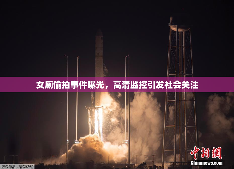 女厕偷拍事件曝光，高清监控引发社会关注