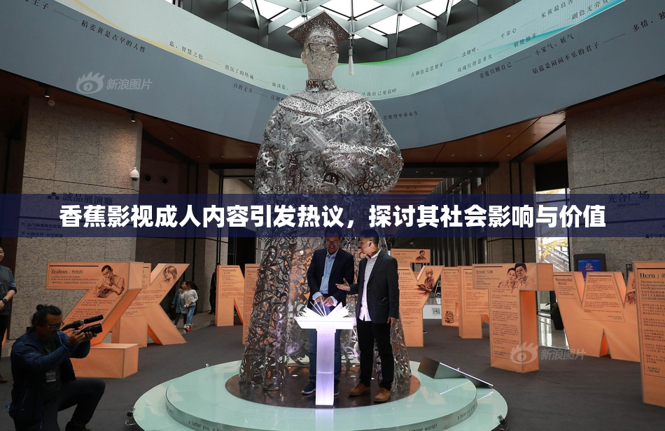 香蕉影视成人内容引发热议，探讨其社会影响与价值