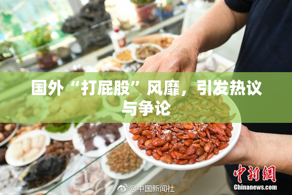 国外“打屁股”风靡，引发热议与争论