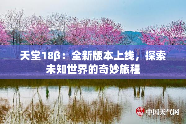 天堂18β：全新版本上线，探索未知世界的奇妙旅程