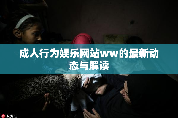 成人行为娱乐网站ww的最新动态与解读