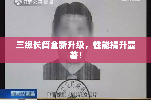 三级长筒全新升级，性能提升显著！