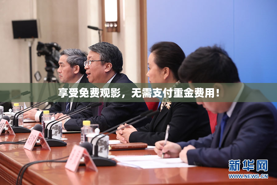 享受免费观影，无需支付重金费用！