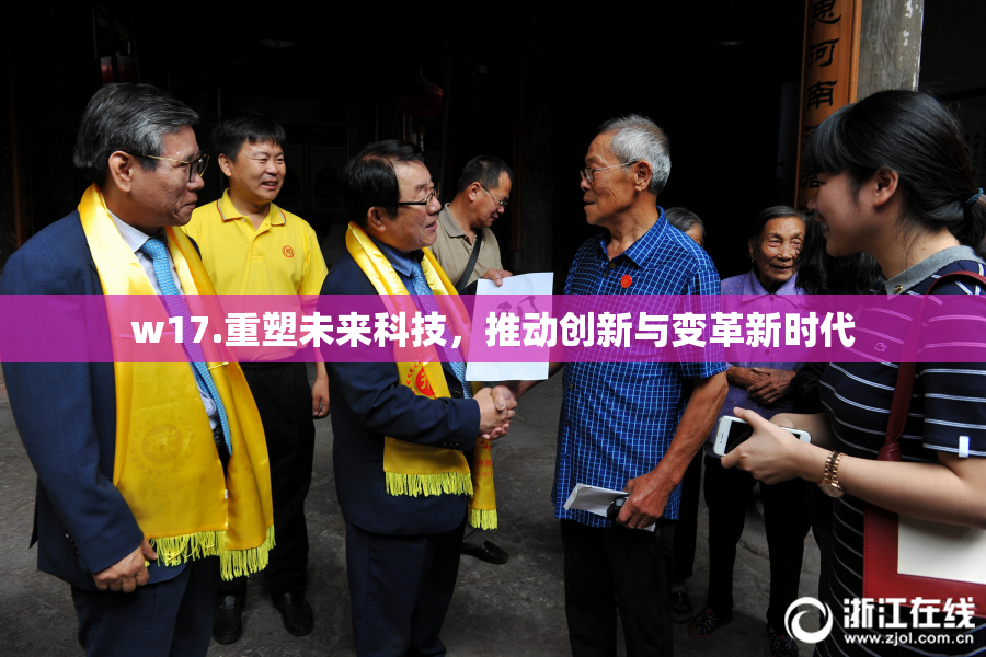 w17.重塑未来科技，推动创新与变革新时代