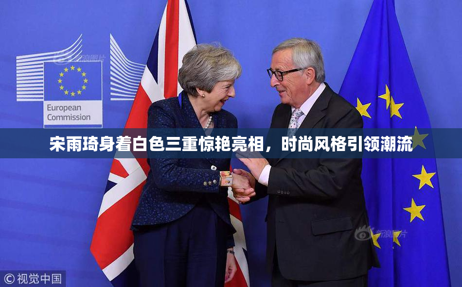 宋雨琦身着白色三重惊艳亮相，时尚风格引领潮流